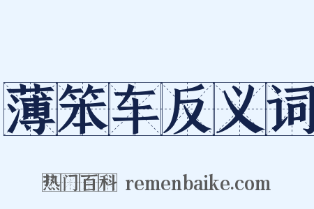 薄笨车反义词是什么意思的图片